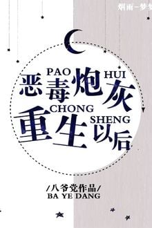 Sau Khi Pháo Hôi Ác Độc Trọng Sinh