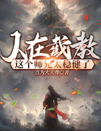 Người Tại Tiệt Giáo, Người Sư Huynh Này Quá Vững Vàng (FULL)