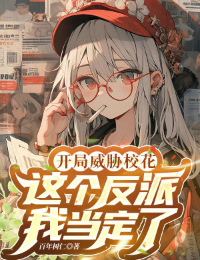 Bắt Đầu Uy Hiếp Nữ Chính, Cái Này Phản Phái Ta Đương Định